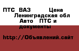 ПТС  ВАЗ 21140 › Цена ­ 5 000 - Ленинградская обл. Авто » ПТС и документы   